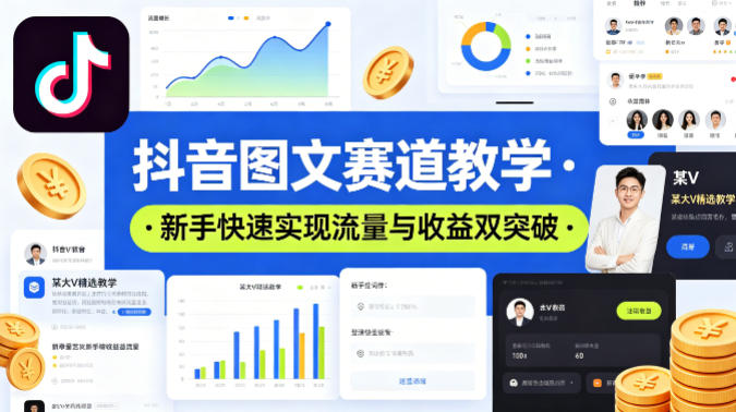 抖音图文赛道教学，某大V精选教学，新手也能快速实现流量与收益双突破-海之城短剧项目