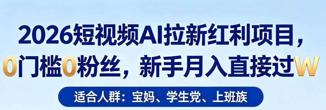 2026短视频AI拉新红利项目，0门槛0粉丝，新手月入直接过1W-海之城短剧项目