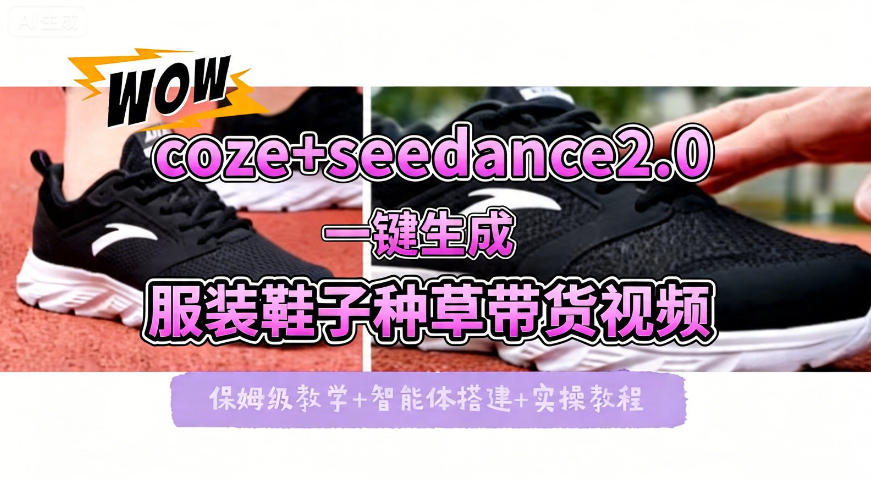 coze+即梦seedance2.0一键生成服装鞋子带货种草视频！全流程保姆级教学-海之城短剧项目