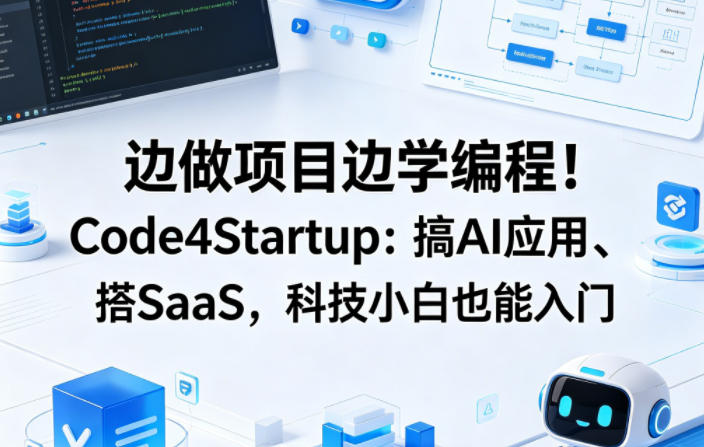 边做项目边学编程！Code4Startup：搞AI应用、搭SaaS，科技小白也能入门【原创双语字幕】-海之城短剧项目