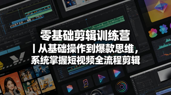 零基础剪辑训练营｜从基础操作到爆款思维，系统掌握短视频全流程剪辑-海之城短剧项目