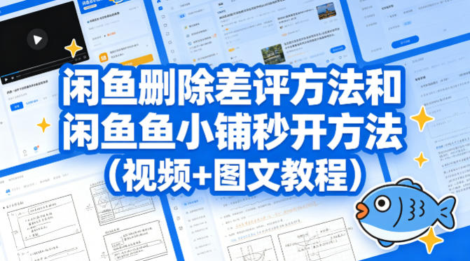 闲鱼删除差评方法和闲鱼鱼小铺秒开方法（视频+图文教程）-海之城短剧项目