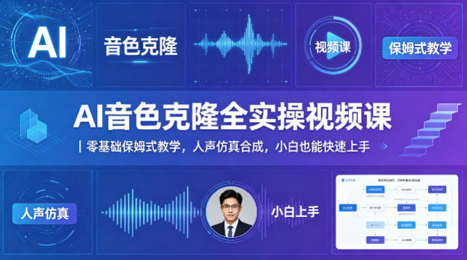 AI音色克隆全实操视频课｜零基础保姆式教学，人声仿真合成，小白也能快速上手-海之城短剧项目