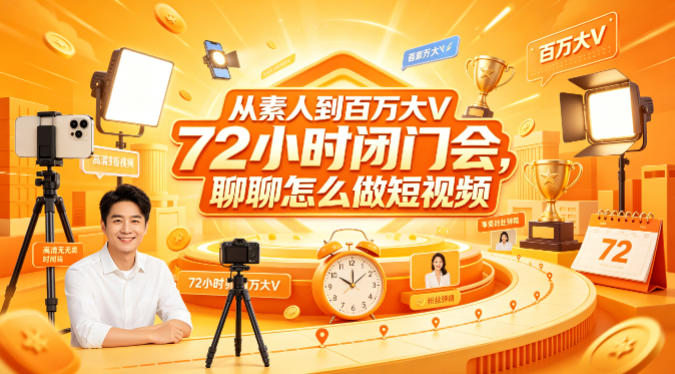 从素人到百万大V 72小时闭门会，聊聊怎么做短视频【文档+图片】-海之城短剧项目