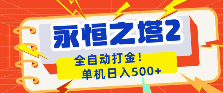 永恒之塔2全自动游戏打金，单机日入500+，非常简单，当天见收益-海之城短剧项目