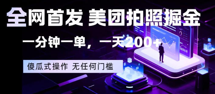 全网首发，美团拍照掘金，一分钟一单，一天200+，一部手机即可，无任何门槛-海之城短剧项目