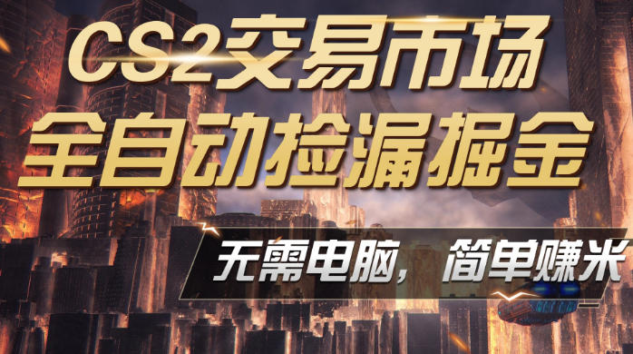 CS2市场云自动监控运行批量捡漏，包教包会，手机即可完成全部操作，稳定运行多年，支持任何形式验证，日入300+-海之城短剧项目