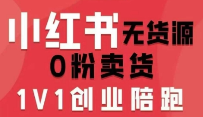 小红书无货源0粉电商课，开店准备、选品策略、笔记撰写、视频剪辑、数据分析、账号打造、资料文档（更新26年4月20日）-海之城短剧项目