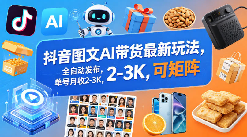 抖音图文AI带货最新玩法，全自动发布，单号月收2-3K，可矩阵-海之城短剧项目