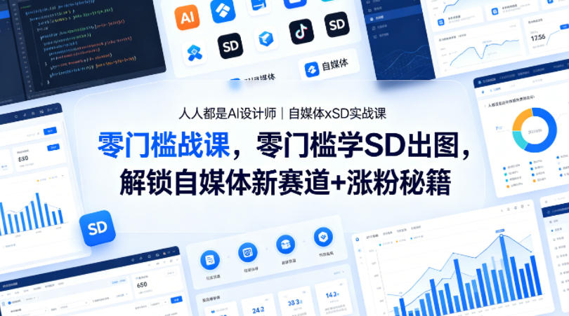 人人都是AI设计师｜自媒体xSD实战课，零门槛学SD出图，解锁自媒体新赛道+涨粉秘籍-海之城短剧项目