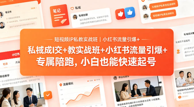 短视频IP私教实战班｜小红书流量引爆+私域成交+带徒盈利，专属陪跑，小白也能快速起号-海之城短剧项目
