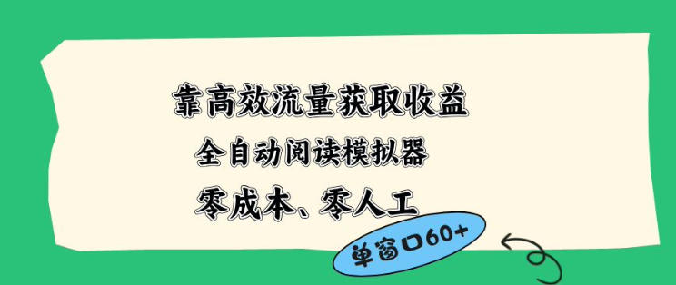 靠高效流量获取收益，零成本全自动阅读模拟器2.0全新玩法，单窗口高达50+蓝海小众项目-海之城短剧项目