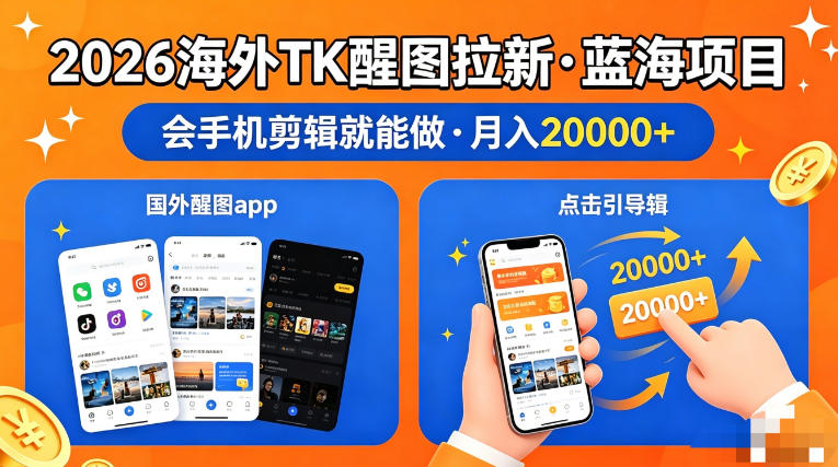 图出海拉新，全网火爆风口项目，只要会简单手机剪辑，轻松上手，当天见收益，日入四位数-海之城短剧项目