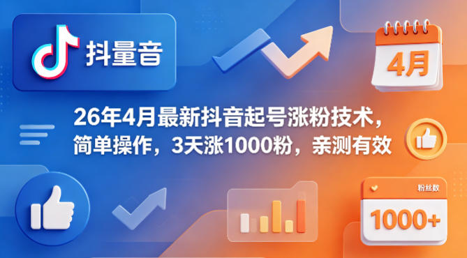 26年4月最新抖音起号涨粉技术，简单操作，3天涨1000粉，亲测有效-海之城短剧项目