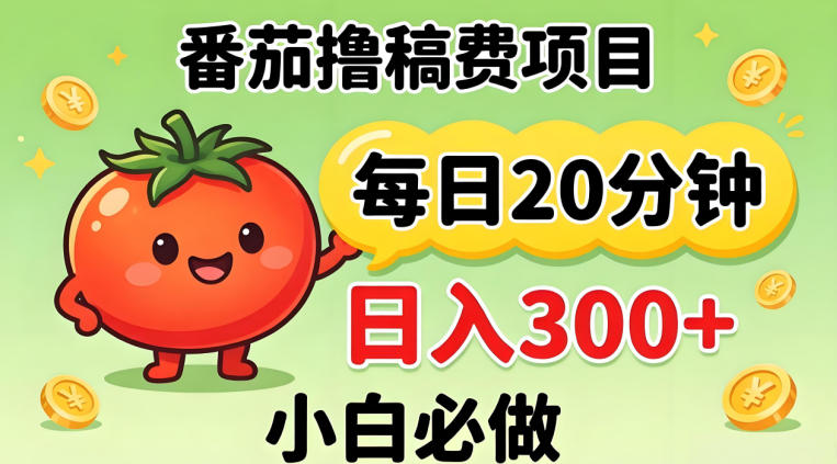 番茄撸稿费，每天20分钟，日入300+！0门槛躺賺，小白直接抄作业-海之城短剧项目