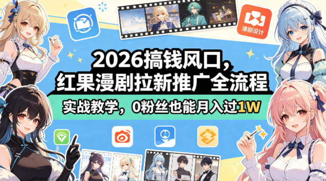 2026搞钱风口，红果漫剧拉新推广全流程实战教学，0粉丝也能月入过1W-海之城短剧项目