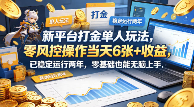 新平台打金单人玩法，零风控操作当天6张+收益，已稳定运行两年，零基础也能无脑上手-海之城短剧项目