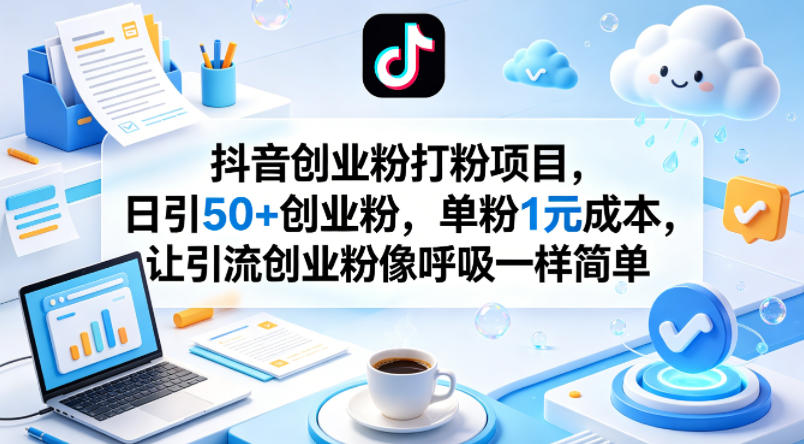 抖音创业粉打粉项目，日引50+创业粉，单粉1元成本，让引流创业粉像呼吸一样简单-海之城短剧项目