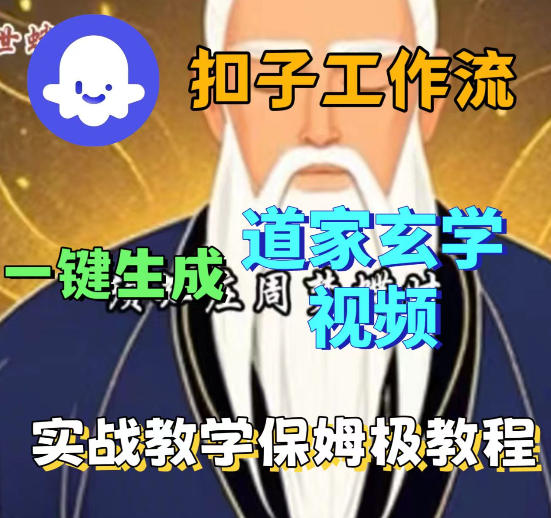 Coez扣子智能体工作流一键生成道教玄学视频工作流，保姆级搭建教学-海之城短剧项目