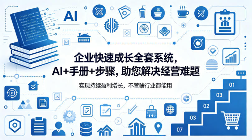 企业快速成长全套系统，AI+手册+步骤，助您解决经营难题，实现持续盈利增长，不管啥行业都能用-海之城短剧项目