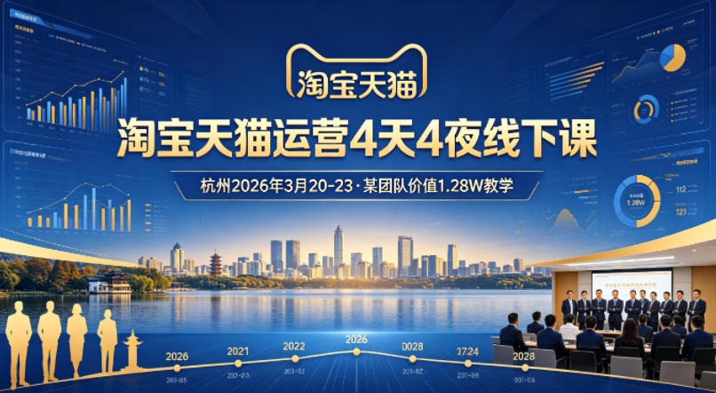 淘宝天猫运营4天4夜杭州2026年3月20-23线下课，某团队价值1.28W的教学-海之城短剧项目