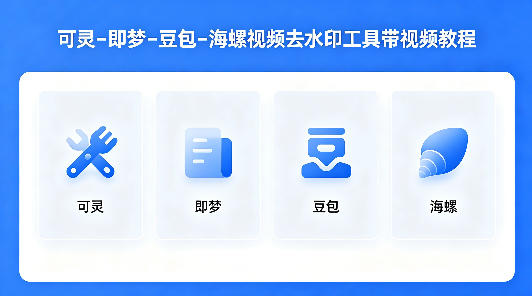 可灵–即梦–豆包–海螺视频去水印工具带视频教程-海之城短剧项目