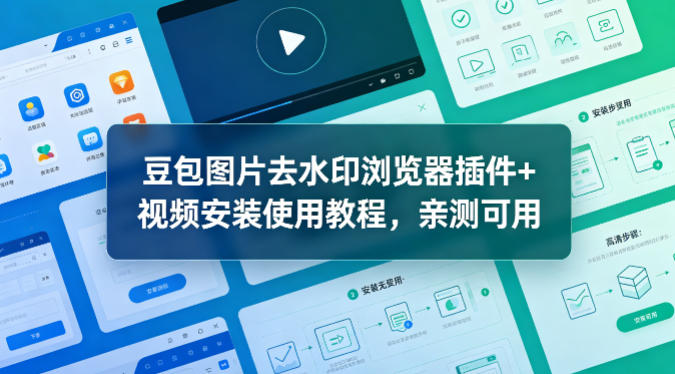 豆包图片去水印浏览器插件+视频安装使用教程，亲测可用-海之城短剧项目