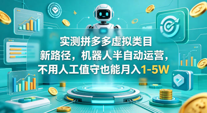 实测拼多多虚拟类目新路径，机器人半自动运营，不用人工值守也能月入1-5W-海之城短剧项目