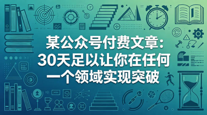 某公众号付费文章：30天足以让你在任何一个领域实现突破-海之城短剧项目