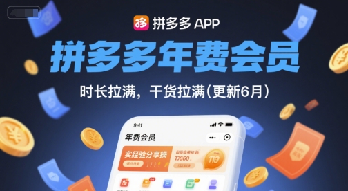 拼多多年费会员，实经验分享操，时长拉满，干货拉满(更新26年4月15日)-海之城短剧项目