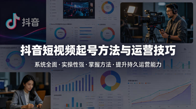 抖音短视频起号方法和运营技巧，内容系统全面实操性强，掌握起号方法，提升账号持久运营能力-海之城短剧项目
