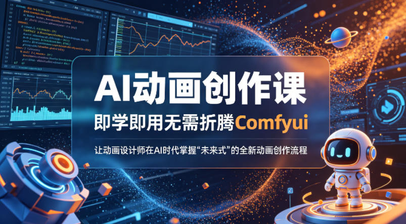 AI动画创作课，即学即用无需折腾Comfyui，让动画设计师在AI时代掌握“未来式”的全新的动画创作流程-海之城短剧项目