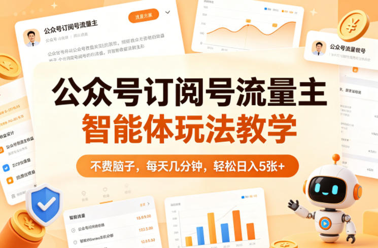 公众号订阅号流量主智能体玩法教学，不费脑子，每天几分钟，轻松日入5张+-海之城短剧项目