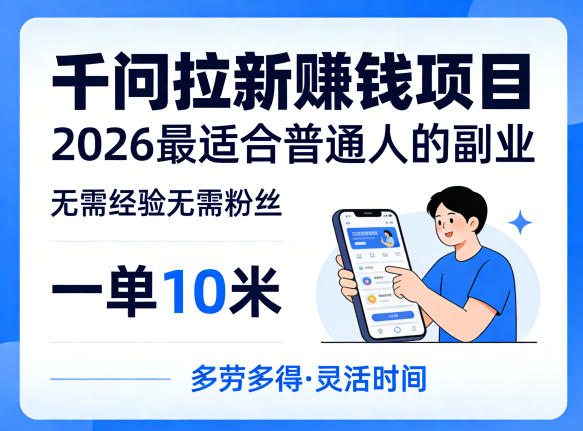 一单10米，不少人都在找的千问拉新賺钱项目，无需经验无需粉丝，2026最适合普通人副业（更新4月）-海之城短剧项目