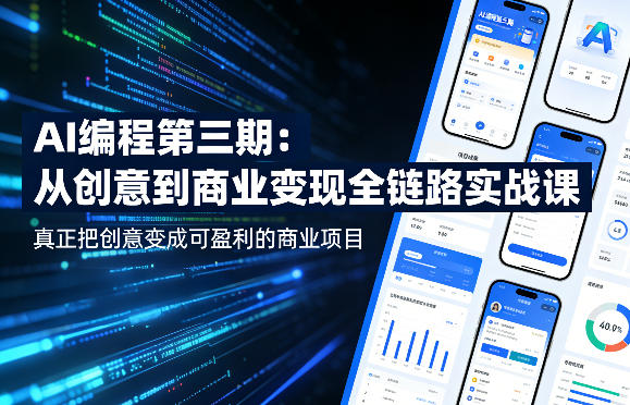 AI编程第三期，从创意到商业变现的全链路实战课，真正把创意变成可盈利的商业项目（更新4月17日）-海之城短剧项目