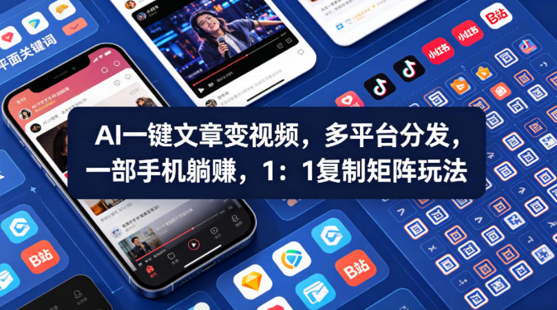 Ai一键文章变视频，多平台分发，一部手机躺賺，1：1复制矩阵玩法-海之城短剧项目