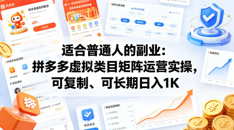 适合普通人的副业：拼多多虚拟类目矩阵运营实操，可复制、可长期日入1K-海之城短剧项目