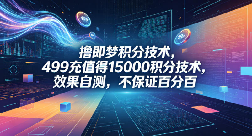 撸即梦积分技术，499充值得15000积分技术，效果自测，不保证百分百-海之城短剧项目