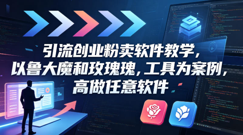 引流创业粉卖软件教学，以鲁大魔和玫瑰工具为案例，可做任意软件-海之城短剧项目
