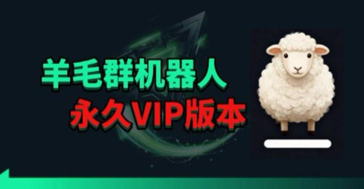 羊毛线报监控机器人【永久VIP版】，返利群，羊毛群主，得物线报，撸货，这里都有-海之城短剧项目