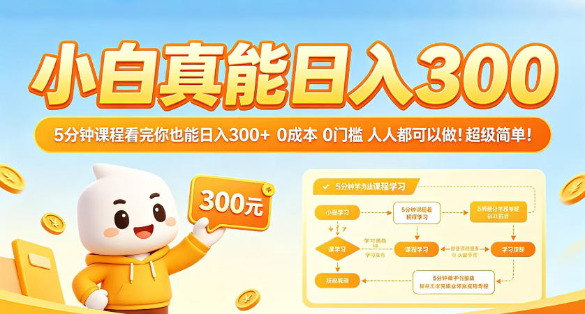 小白真能日入300！5分钟课程看完你也能日入300+，0成本0门槛，人人都可以做，超级简单！-海之城短剧项目