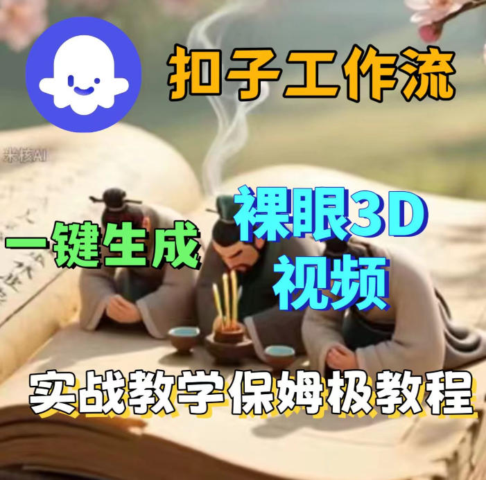 Coze扣子智能体工作流一键生成3D裸眼视频，保姆级搭建教学-海之城短剧项目