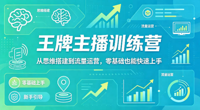 抖音王牌主播训练营，从思维搭建到流量运营，零基础也能快速上手-海之城短剧项目