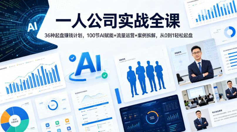 一人公司实战全课｜36种起盘賺钱计划，100节AI赋能+流量运营+案例拆解，从0到1轻松起盘-海之城短剧项目