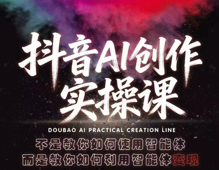 抖音AI创作实操课，不是教你如何使用智能体而是教你如何利用智能体查现-海之城短剧项目