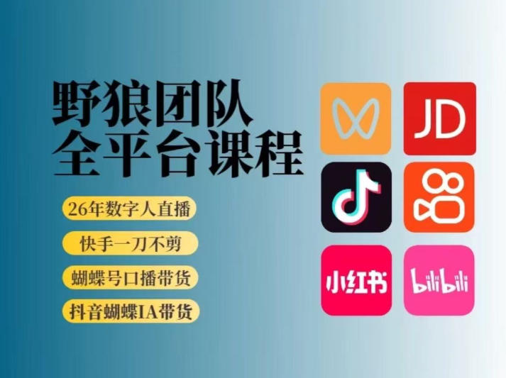 野狼团队2026新版全平台短视频带货教学，打开流量突破口，开始Ai带货（更新26年4月25日）-海之城短剧项目