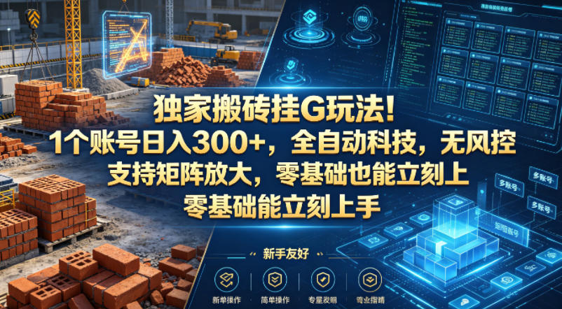 独家搬砖挂G玩法！1个账号日入300+，全自动科技，无风控支持矩阵放大，零基础也能立刻上手-海之城短剧项目