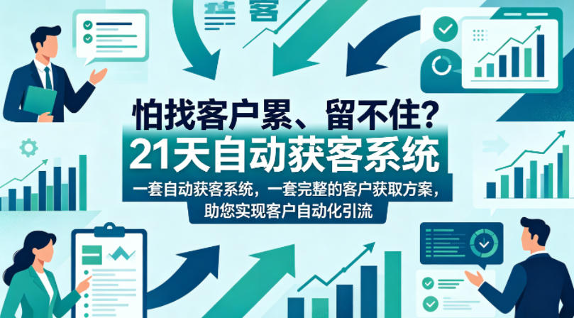 怕找客户累、留不住？21天自动获客系统，一套完整的客户获取方案，助您实现客户自动化引流【原创双语字幕】-海之城短剧项目