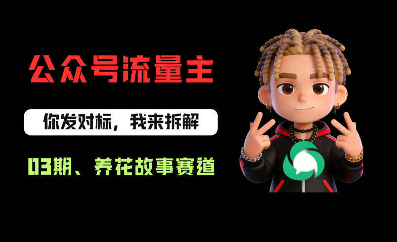 公众号流量主之养花故事赛道，起号快+流量稳，从0-1全流程讲解！-海之城短剧项目