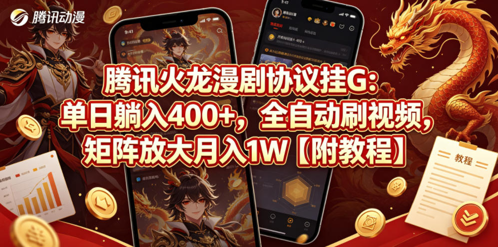 腾讯火龙漫剧协议挂G：单日躺入400+，全自动刷视频，矩阵放大月入1W【附教程】-海之城短剧项目